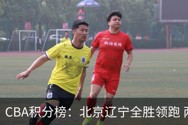 CBA积分榜：北京辽宁全胜领跑 两支球队未尝胜绩