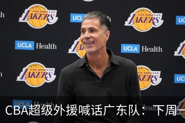 CBA超级外援喊话广东队：下周一，我可以报到上班！
