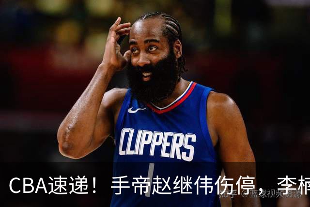 CBA速递！手帝赵继伟伤停，李楠吃一堑长一智，赵柏清日本联赛MVP！