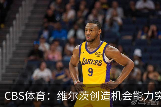 CBS体育：维尔茨创造机会能力突出，但身体对抗难适应英超