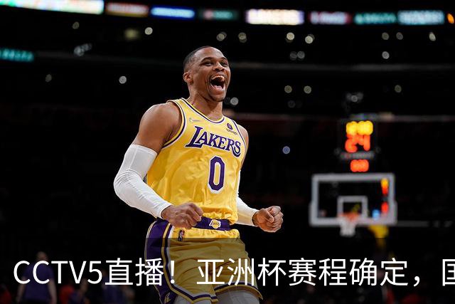 CCTV5直播！亚洲杯赛程确定，国足时隔3年再战叙利亚，邵佳一带队冲击16强