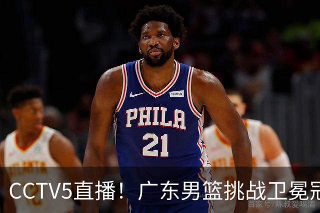 CCTV5直播！广东男篮挑战卫冕冠军，内线劣势明显，弗格战旧主，或凶多吉少！