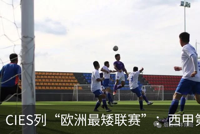 CIES列“欧洲最矮联赛”：西甲第1，葡超第5，法甲第7