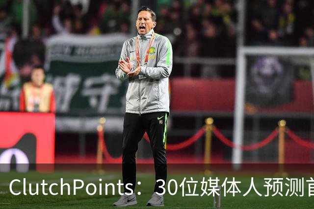 ClutchPoints：30位媒体人预测首进全明星 弗拉格20票第1 小里2票