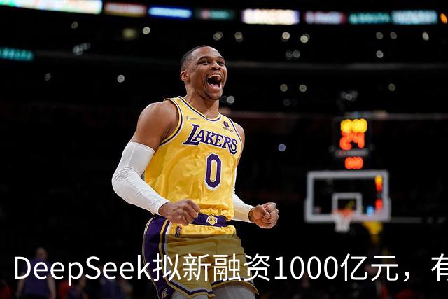 DeepSeek拟新融资1000亿元，有消息称腾讯和宁德时代为出资最多投资方