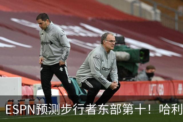 ESPN预测步行者东部第十！哈利：我们上赛季表现下滑是不争的事实