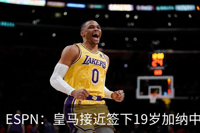 ESPN：皇马接近签下19岁加纳中场拉蒂夫-伊斯曼
