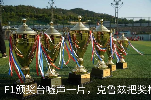 F1颁奖台嘘声一片，克鲁兹把奖杯递给车手才停下