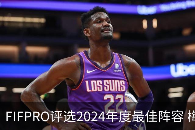 FIFPRO评选2024年度最佳阵容 梅西C罗姆巴佩在列
