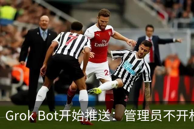 Grok Bot开始推送：管理员不开权限，团队用不了