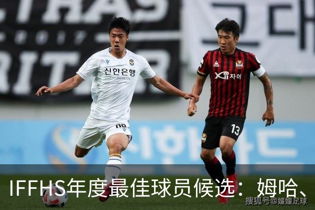 IFFHS年度最佳球员候选：姆哈、维尼修斯