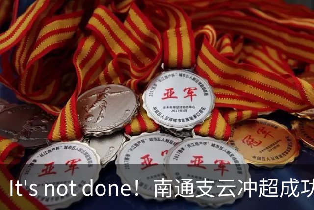 It's not done！南通支云冲超成功，外援卡卢卢转发赖斯昔日言论