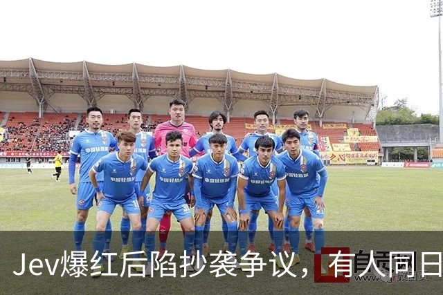 Jev爆红后陷抄袭争议，有人同日甩出开源版