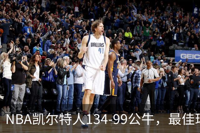 NBA凯尔特人134-99公牛，最佳球员不是乔治塔图姆，鸭王打疯了