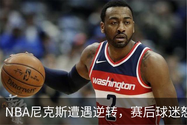 NBA尼克斯遭遇逆转，赛后球迷怒喷3人，布伦森效率太低了