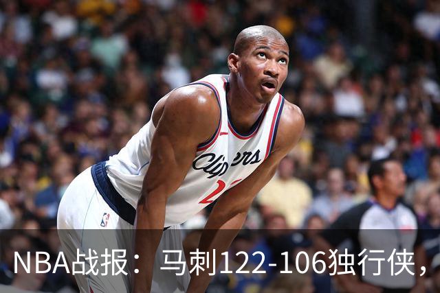 NBA战报：马刺122-106独行侠，文班亚马23+7+2