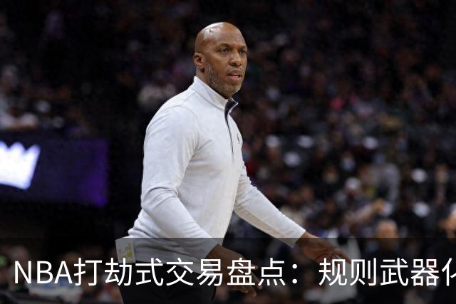 NBA打劫式交易盘点：规则武器化时代——三首轮换两老头烂了五年