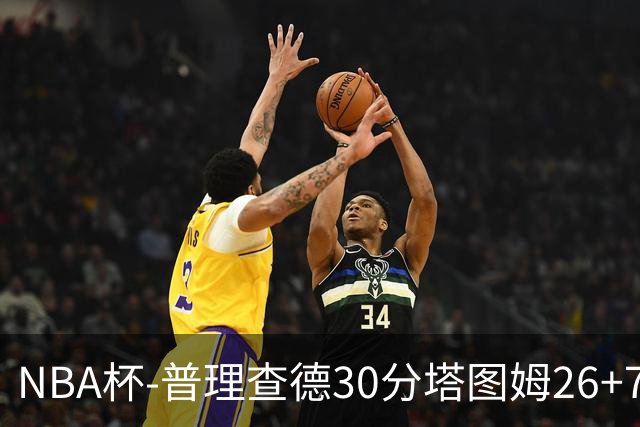 NBA杯-普理查德30分塔图姆26+7+7 绿军力克公牛
