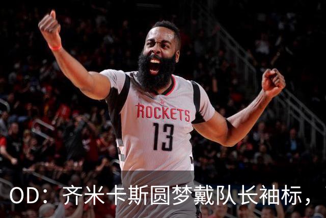 OD：齐米卡斯圆梦戴队长袖标，两次助攻助利物浦大胜