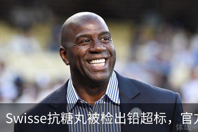Swisse抗糖丸被检出铅超标，官方客服：相关批次未进入中国销售