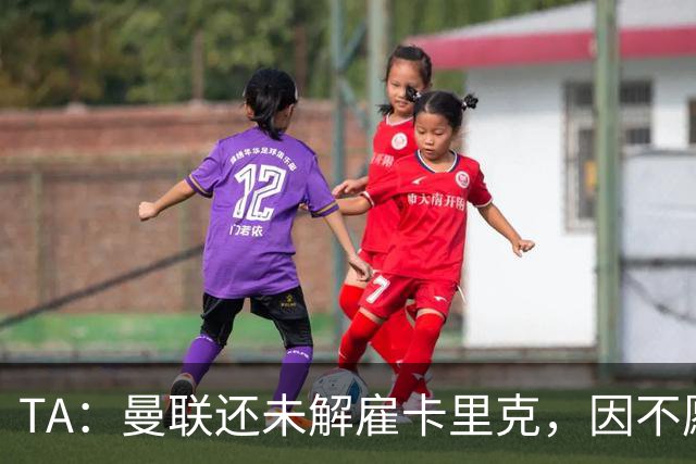 TA：曼联还未解雇卡里克，因不愿公开承认球队已陷入巨大混乱