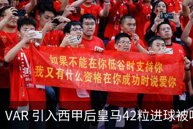 VAR 引入西甲后皇马42粒进球被吹，是巴萨两倍多；皇马质疑判罚尺度不一