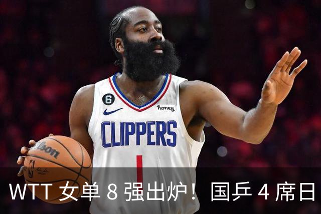 WTT 女单 8 强出炉！国乒 4 席日占 3 席，王艺迪 3-1 迎战张本美和