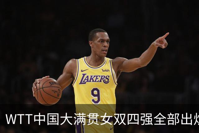 WTT中国大满贯女双四强全部出炉！王曼昱蒯曼3-0取胜，国乒包揽三席