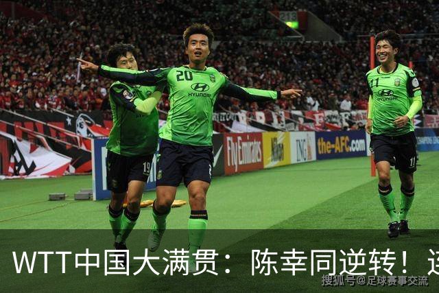 WTT中国大满贯：陈幸同逆转！连扳4局首胜桥本，晋级女单4强争冠