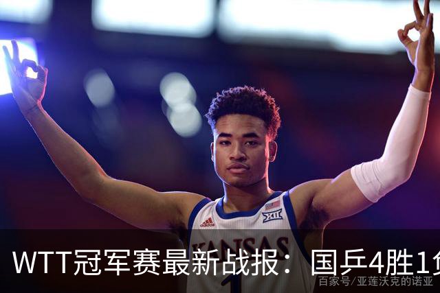 WTT冠军赛最新战报：国乒4胜1负！王曼昱失利，孙颖莎梁靖崑险胜