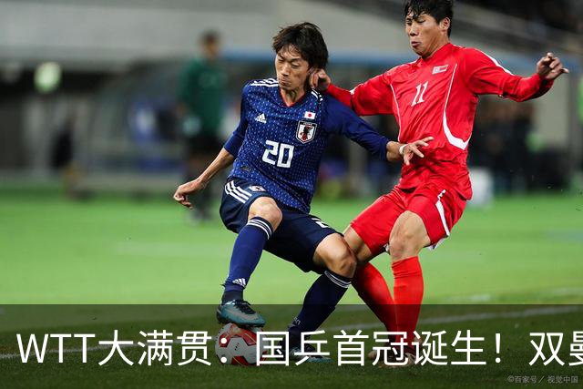 WTT大满贯：国乒首冠诞生！双曼3-1胜日本世界第一，张本再获亚军