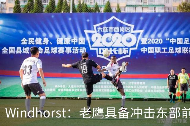 Windhorst：老鹰具备冲击东部前六的实力&有筹码 可追唐斯&浓眉