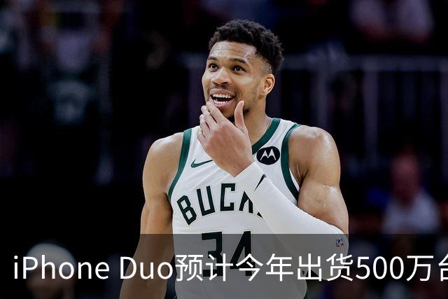 iPhone Duo预计今年出货500万台：一举追上华为！拿下折叠屏折叠屏市场24.8%份额