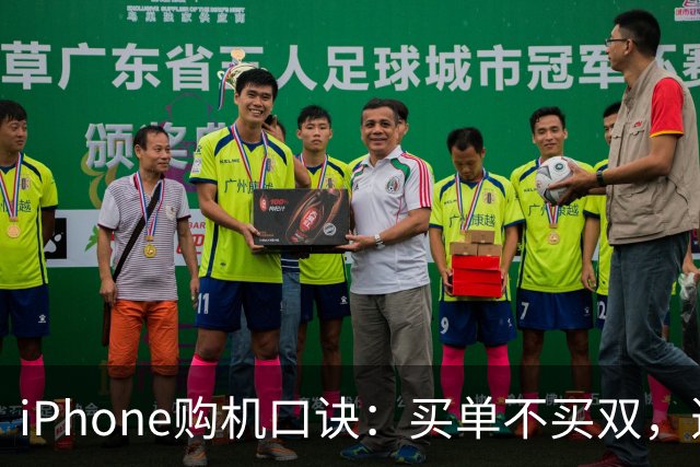 iPhone购机口诀：买单不买双，选机再也不纠结